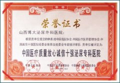 中国医疗质量诚信十强泌尿专科医院