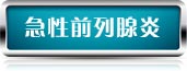 前列腺炎