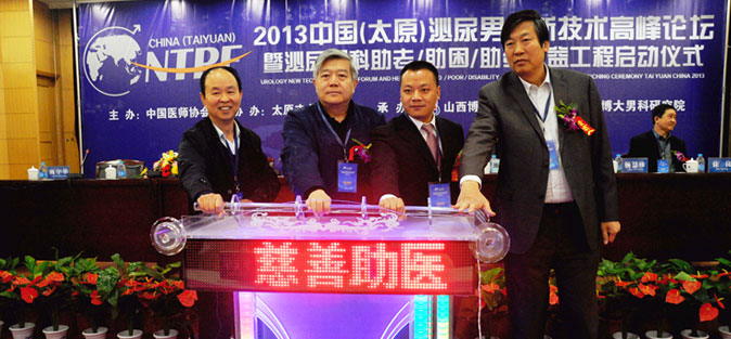 2013中国(宣城)泌尿男科新技术高峰论坛