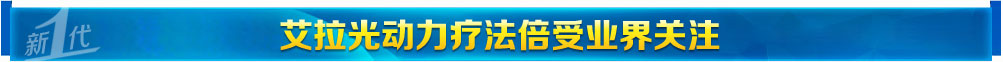 艾拉光动力疗法备受业界关注